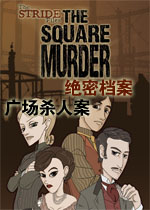 绝密档案:广场杀人案