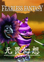 无畏幻想