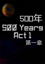 500年:第一章