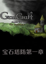 宝石塔防第一章