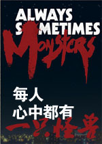 每人心中都有一只怪兽