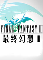 最终幻想3中文重制版