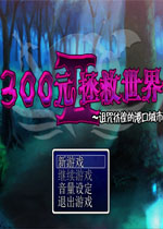 300元拯救世界2中文硬盘版