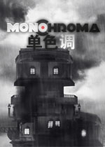 单色调中文版