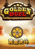 黄金决斗中文硬盘版