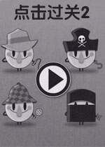 点击过关2