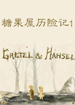 糖果屋历险记1