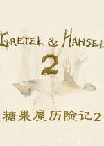 糖果屋历险记2