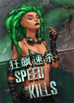 狂飙速杀