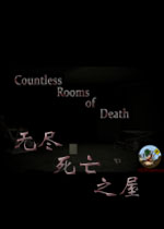无尽死亡之屋