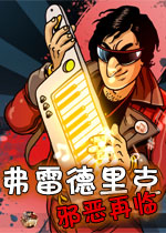 弗雷德里克:邪恶再临中文版