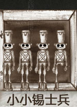 小小锡士兵