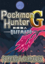 妖怪猎人G:终极版中文硬盘版