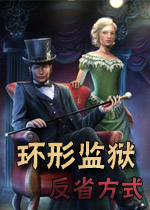 环形监狱:反省方式