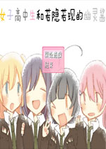 女子高中生和若隐若现的幽灵酱中文版