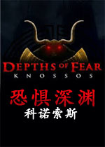 恐惧深渊:科诺索斯