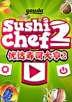 优达寿司大亨2