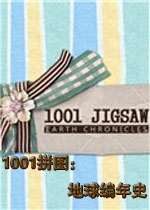 1001拼图:地球编年史