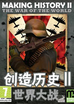 创造历史2:世界大战中文版