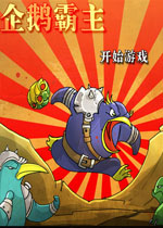 企鹅霸主中文版