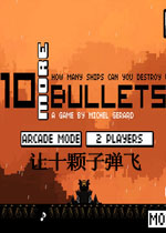 让十颗子弹飞