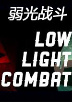 弱光战斗