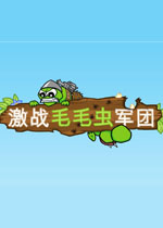 激战毛毛虫军团黄金版