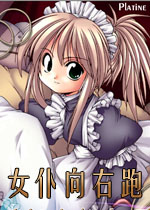 女仆向右跑