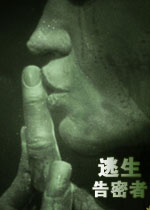 逃生:告密者中文破解版