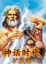 神话时代:扩展版
