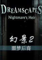 幻景2:梦魇的继承者