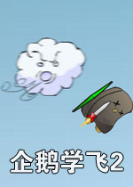 企鹅学飞2