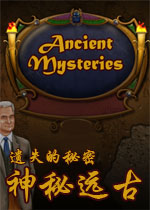 遗失的秘密:神秘远古