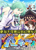 更加不可思议的幻想乡2