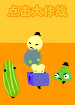 点击大作战