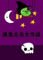 搞鬼点击大作战