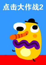点击大作战2