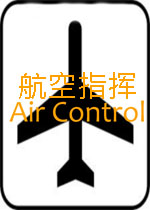 航空指挥