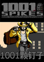 1001颗钉子
