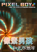 像素男孩和无尽地牢