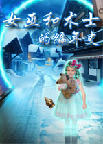 女巫和术士的编年史