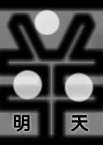 明天中文硬盘版