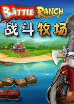 战斗牧场中文硬盘版
