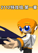 2112特攻组:第一章繁中硬盘版