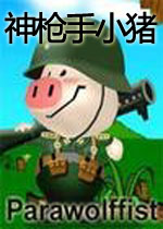 神枪手小猪