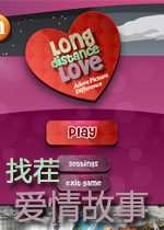 找茬爱情故事