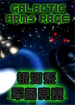银河系军备竞赛