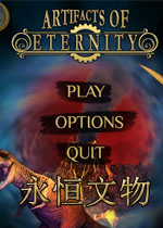 永恒文物