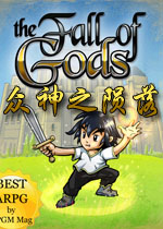 众神之陨落