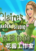 克莱尔的花园工作室中文硬盘版